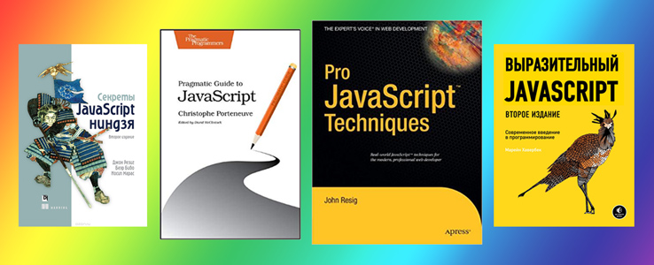 Книги по JavaScript